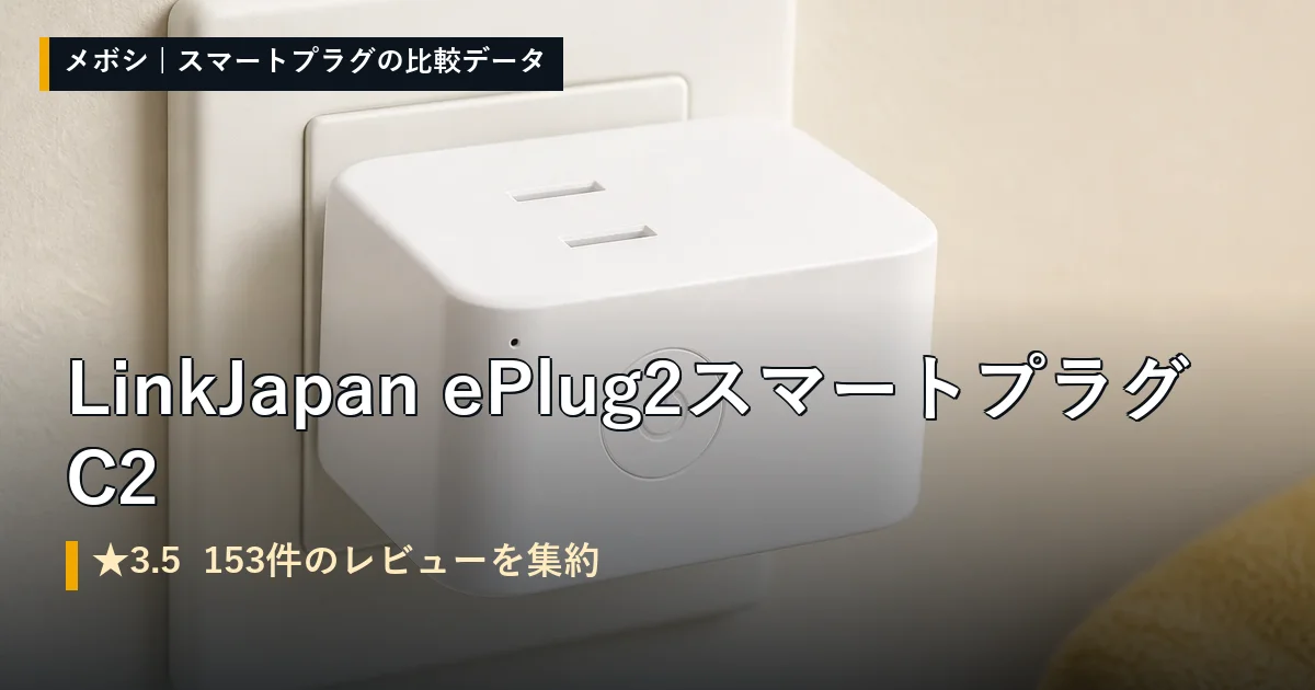 LinkJapan ePlug2 スマートプラグ C2のイメージ