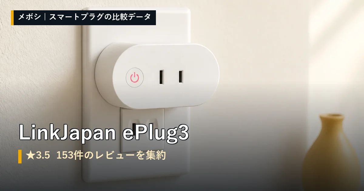 LinkJapan ePlug3のレビューデータまとめ