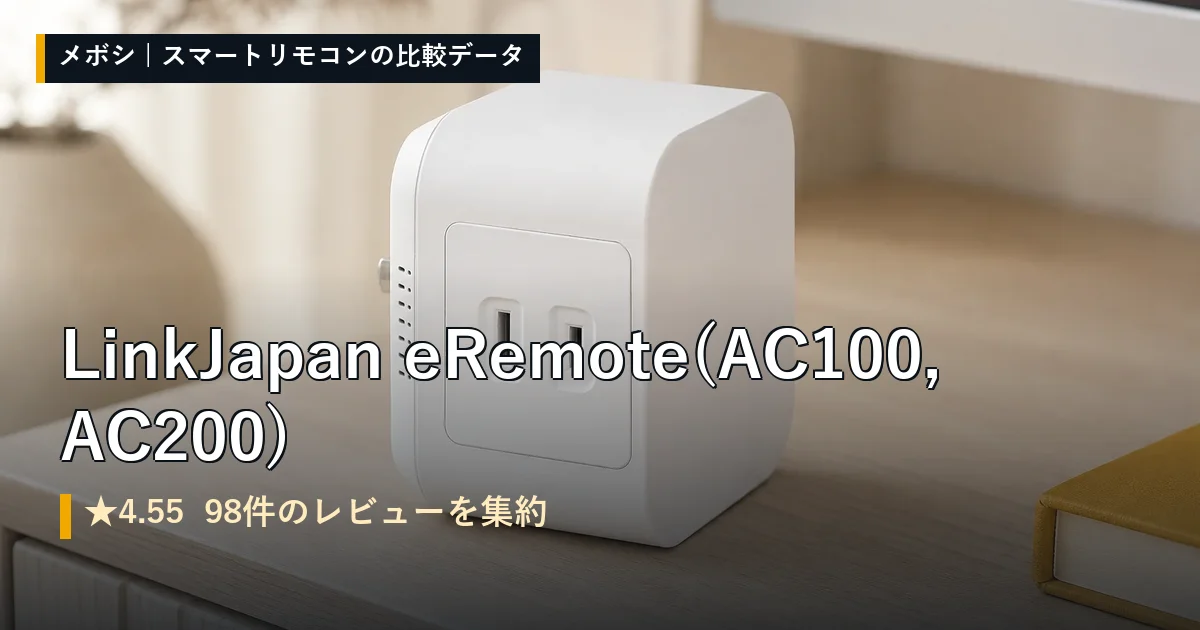 LinkJapan eRemote (AC100,AC200)のレビューデータまとめ