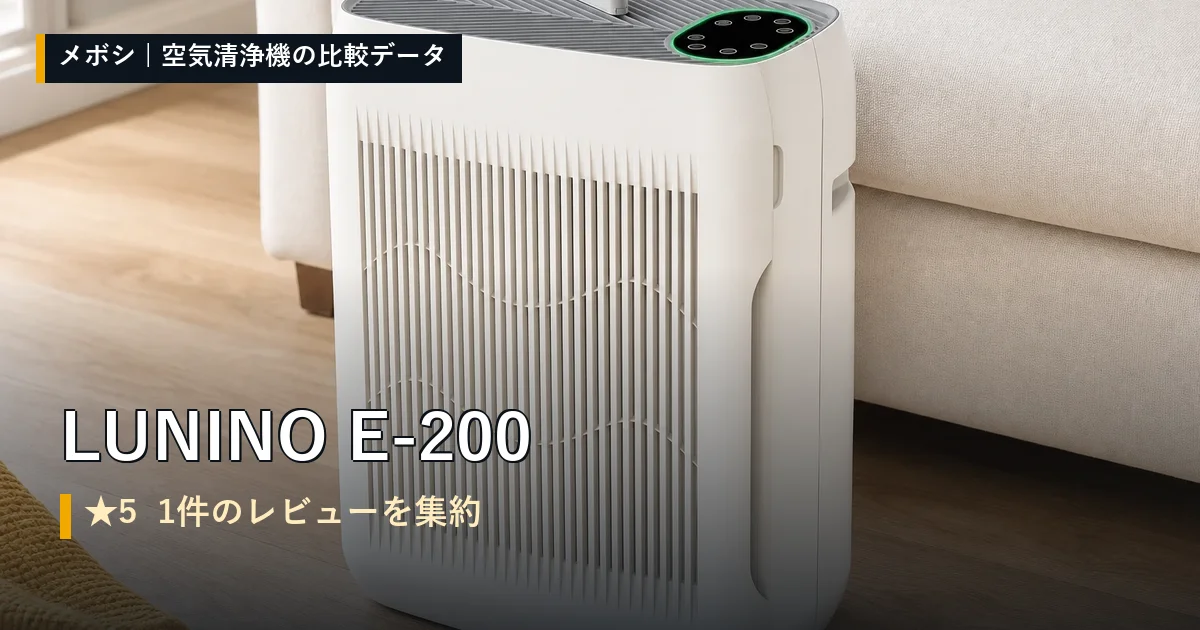 LUNINO E-200のレビューデータまとめ