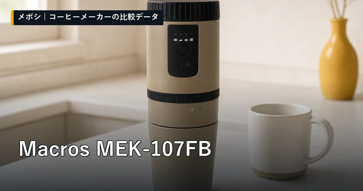 Macros MEK-107FBのレビューデータまとめ