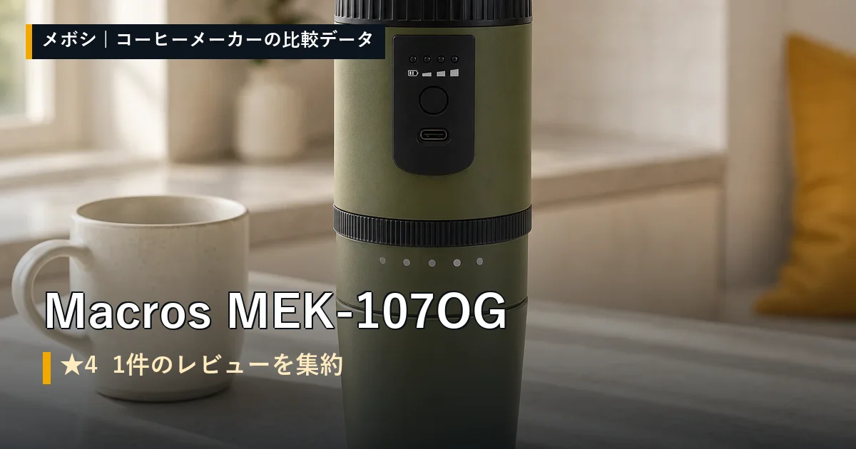 Macros MEK-107OGのレビューデータまとめ
