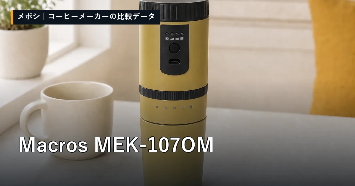 Macros MEK-107OMのレビューデータまとめ