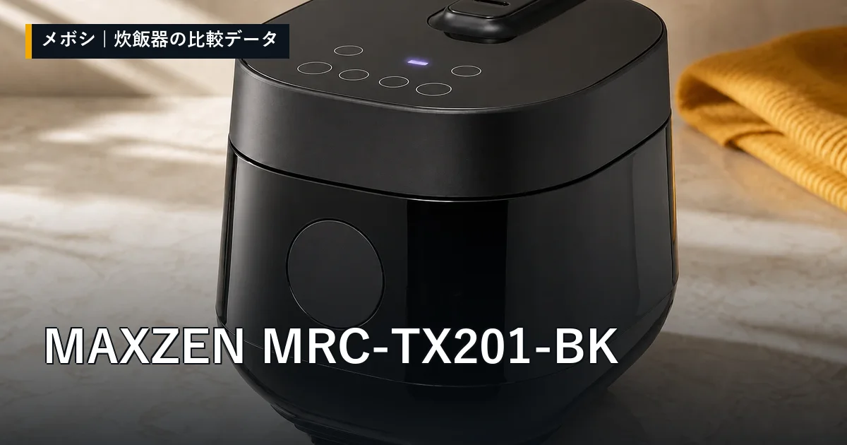 MAXZEN MRC-TX201-BKのレビューデータまとめ