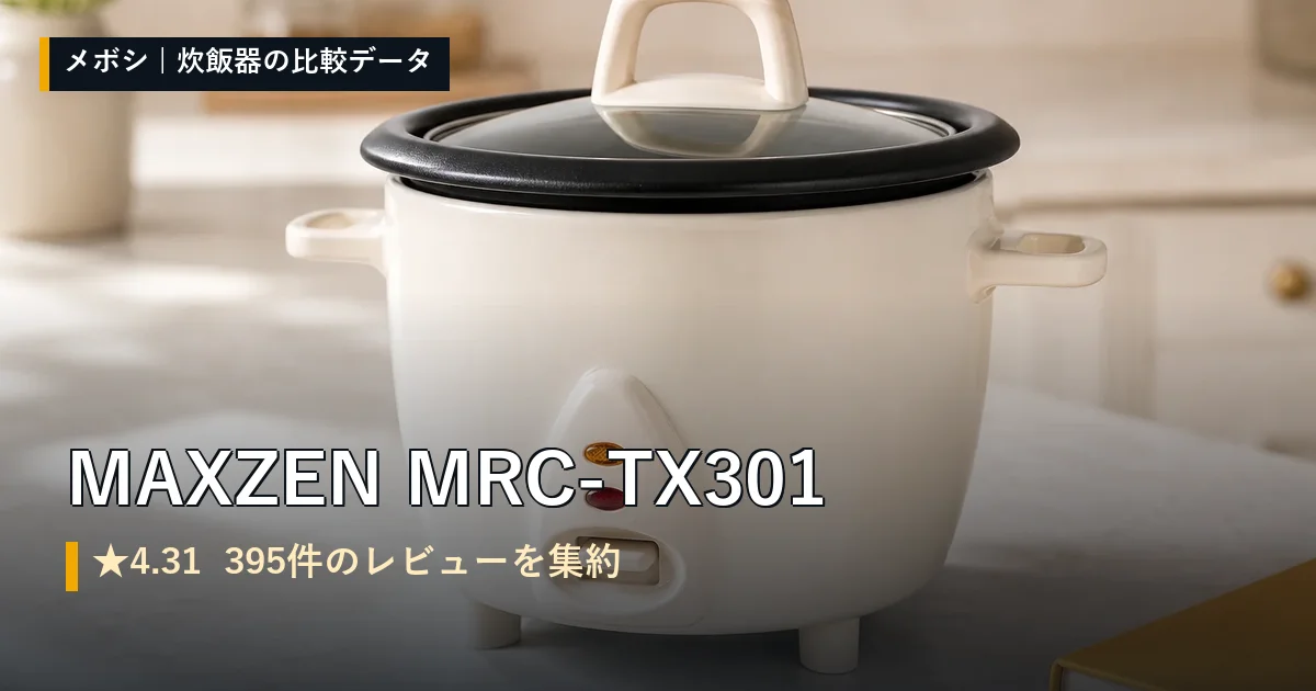 MAXZEN MRC-TX301のレビューデータまとめ