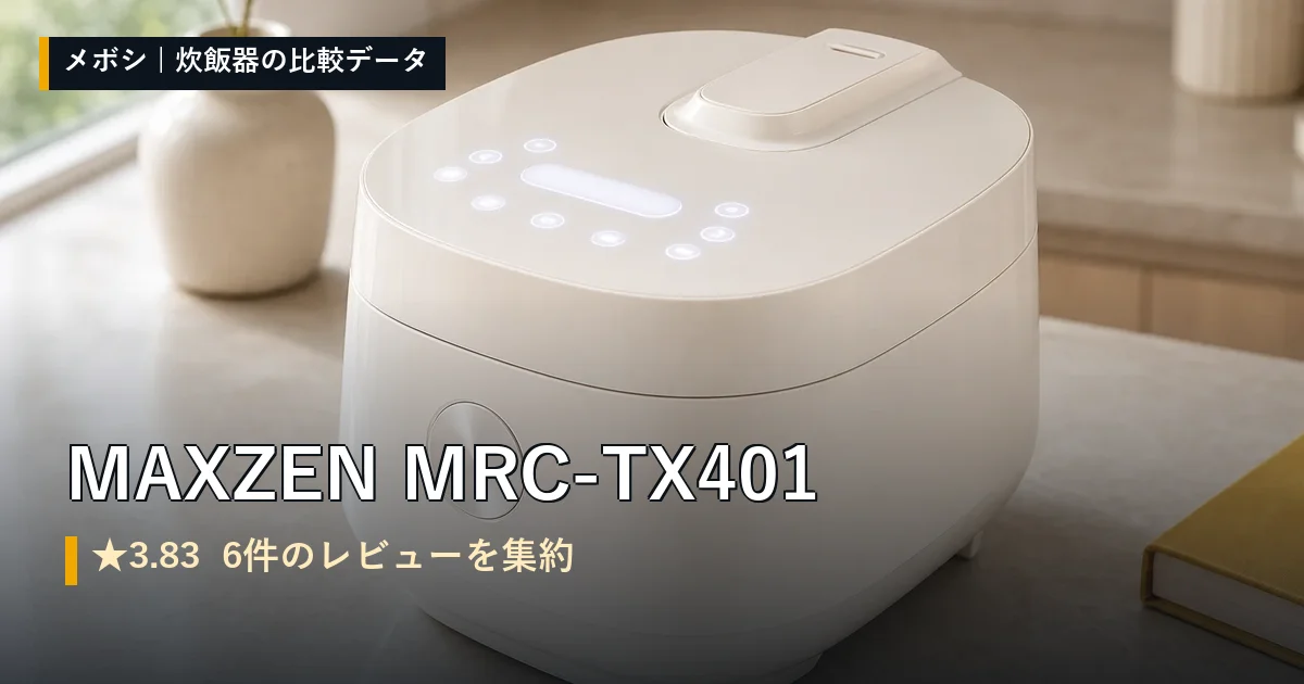 MAXZEN MRC-TX401のレビューデータまとめ