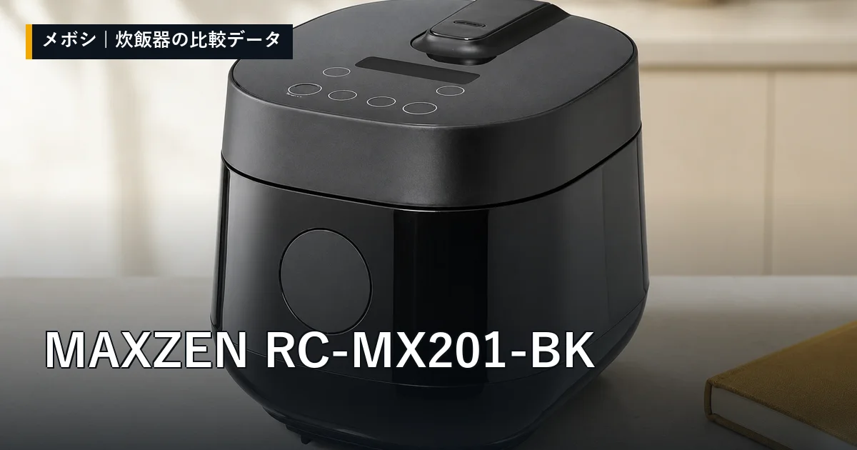 MAXZEN RC-MX201-BKのレビューデータまとめ