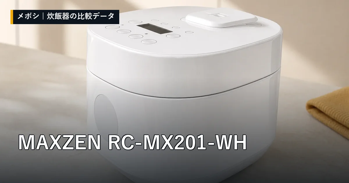 MAXZEN RC-MX201-WHのレビューデータまとめ