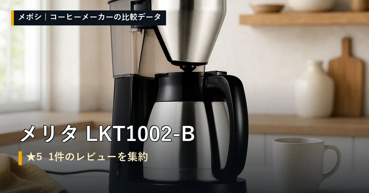 メリタ LKT1002-Bのレビューデータまとめ