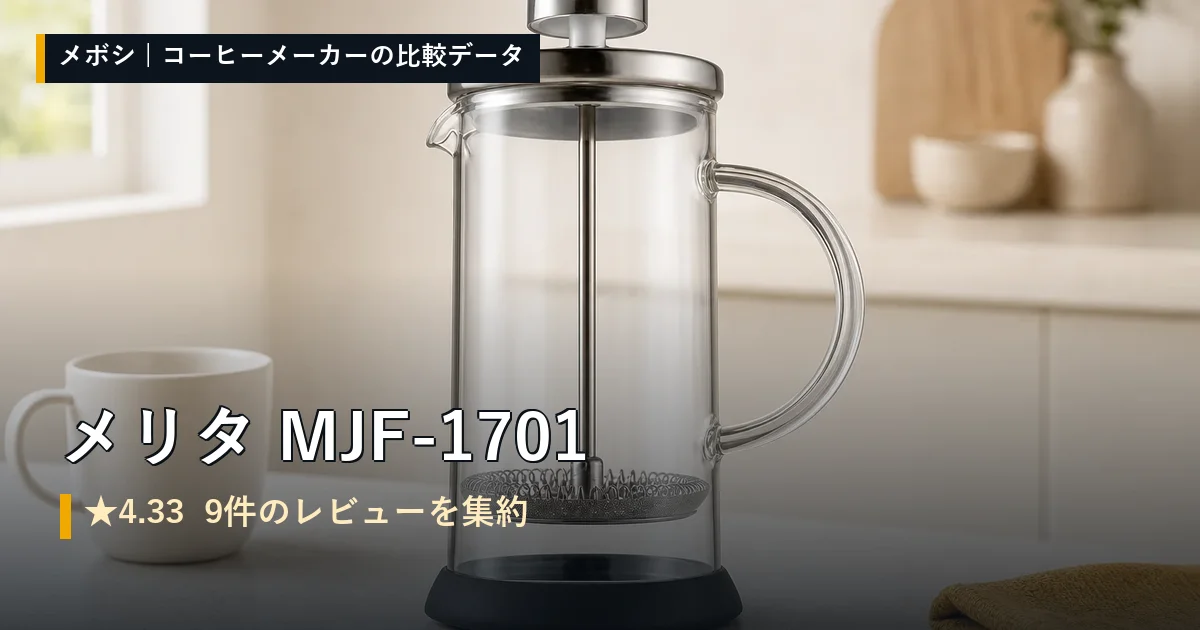 メリタ MJF-1701のレビューデータまとめ
