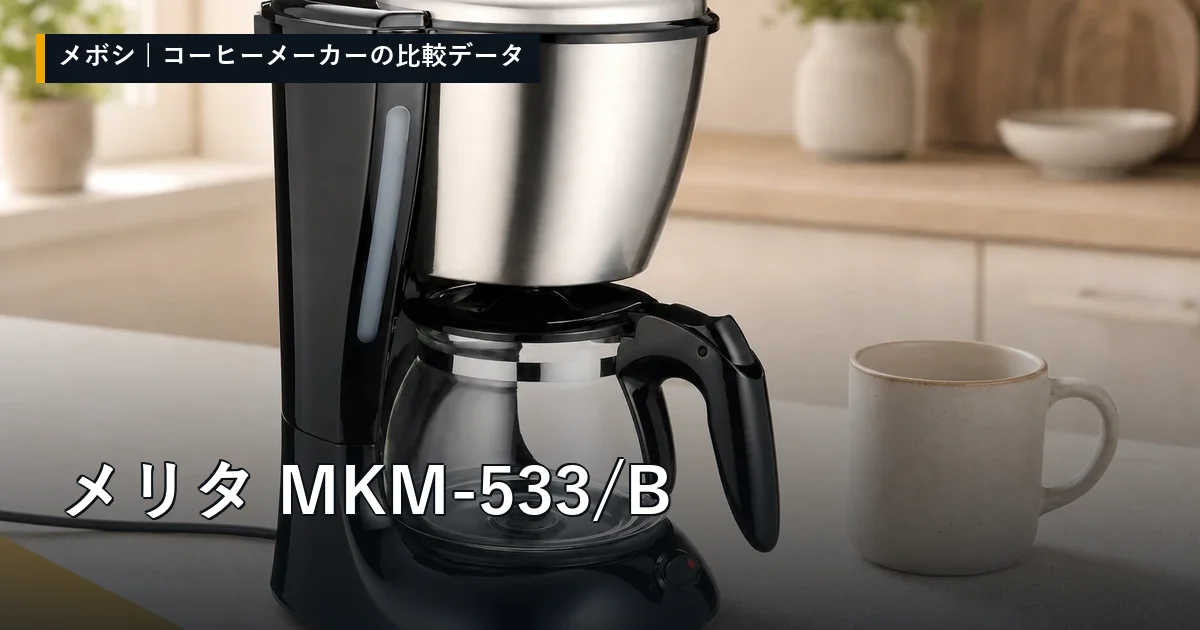 メリタ MKM-533/Bのレビューデータまとめ