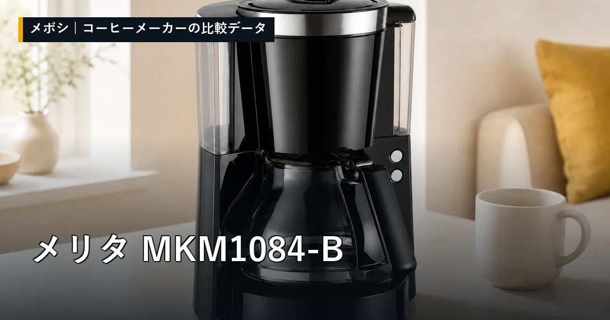 メリタ MKM1084-Bのレビューデータまとめ