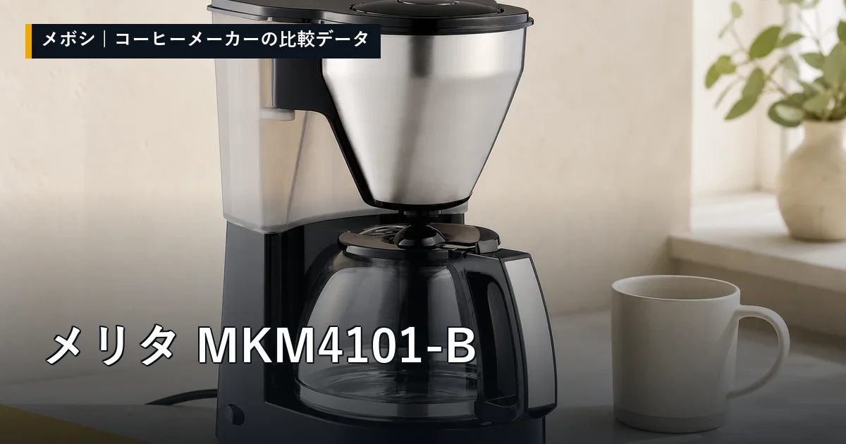 メリタ MKM4101-Bのレビューデータまとめ