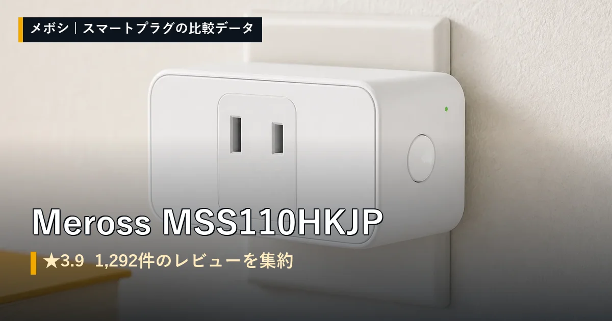 Meross MSS110HKJPのレビューデータまとめ