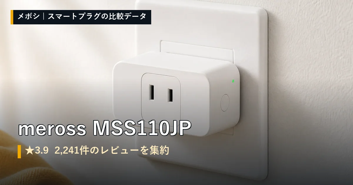 meross MSS110JPのレビューデータまとめ