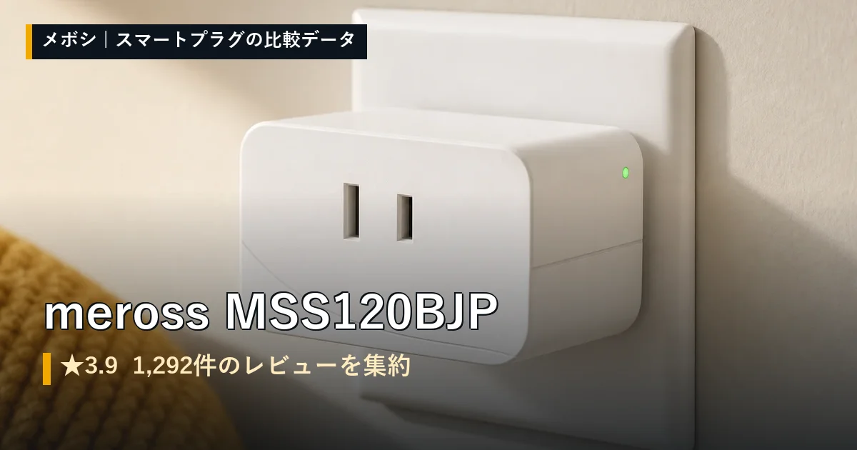 meross MSS120BJPのイメージ