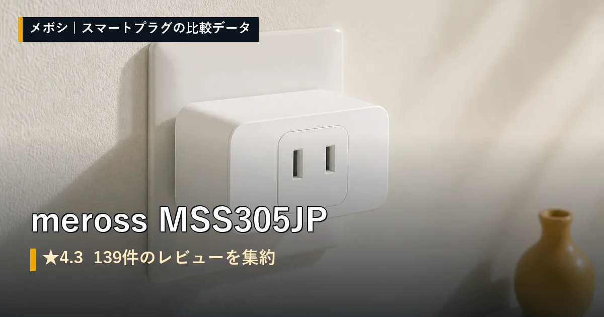 meross MSS305JPのイメージ