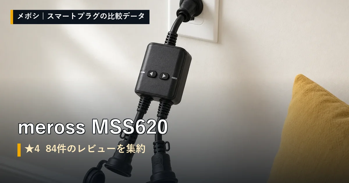 meross MSS620のレビューデータまとめ