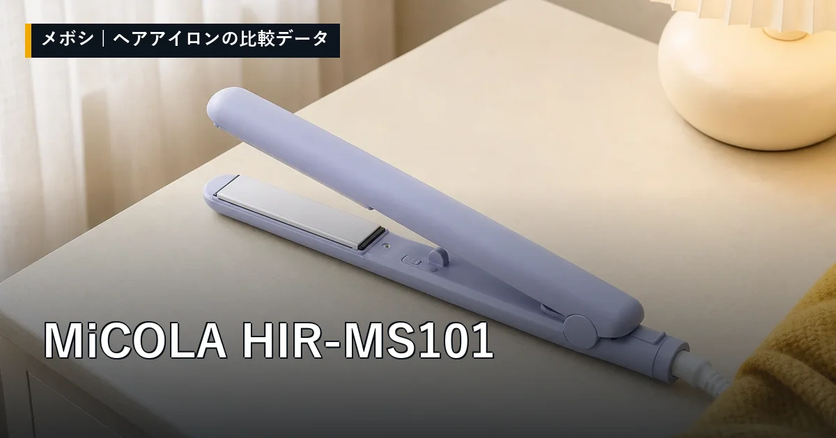 MiCOLA HIR-MS101のレビューデータまとめ