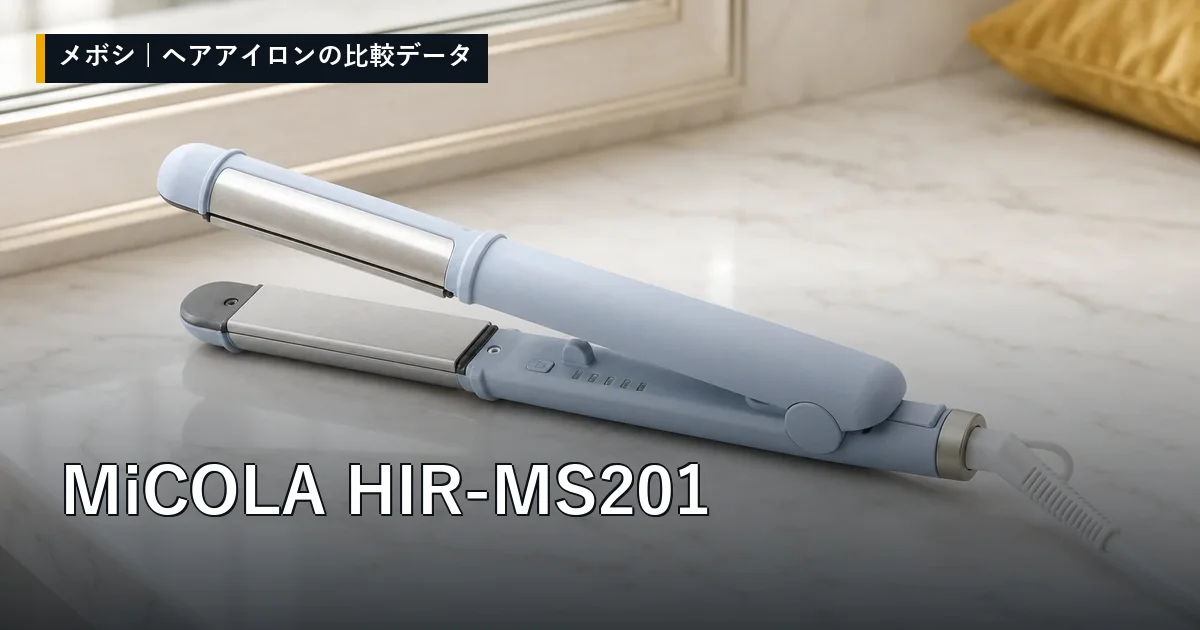 MiCOLA HIR-MS201のレビューデータまとめ