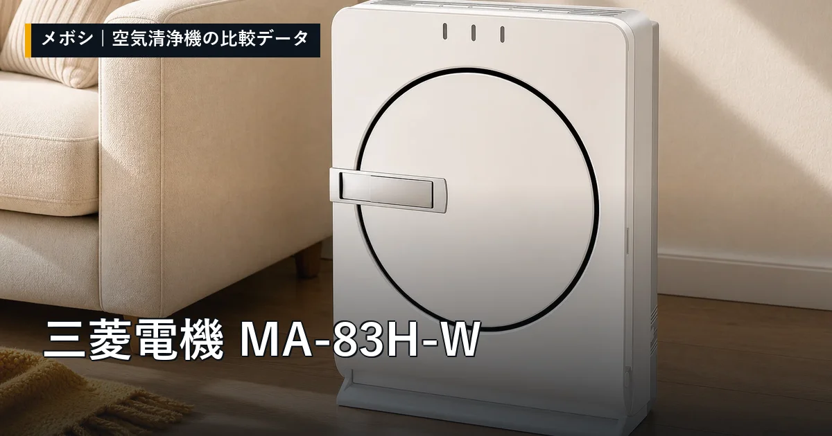 三菱電機 MA-83H-Wのレビューデータまとめ