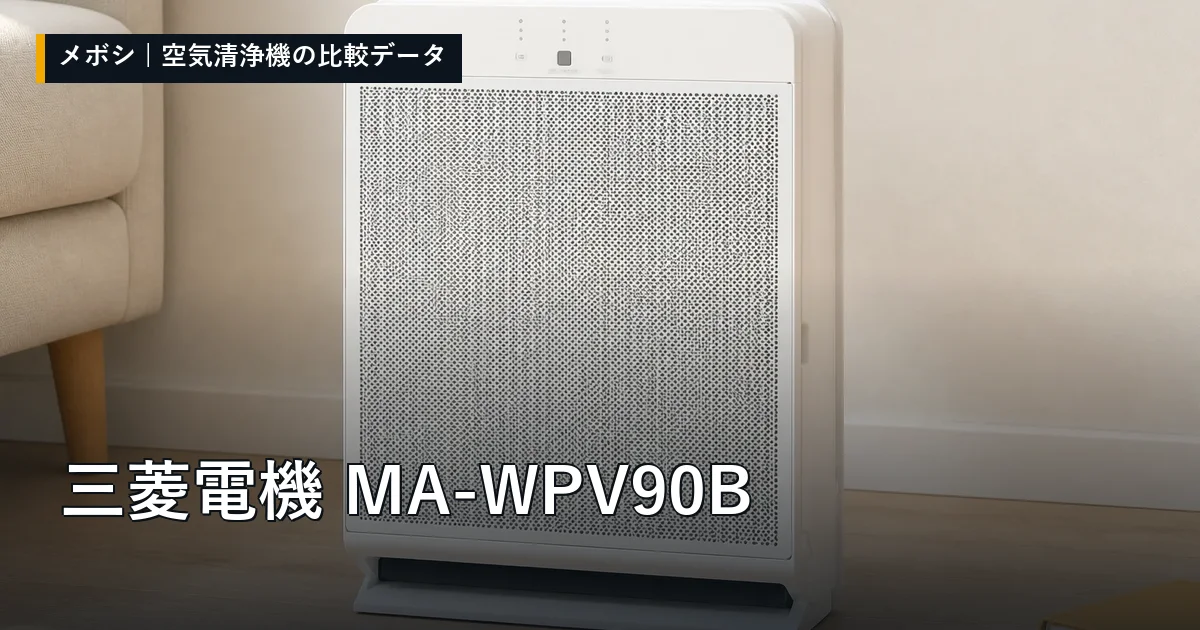三菱電機 MA-WPV90Bのレビューデータまとめ