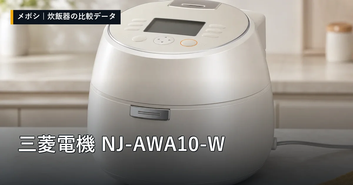 三菱電機 NJ-AWA10-Wのレビューデータまとめ