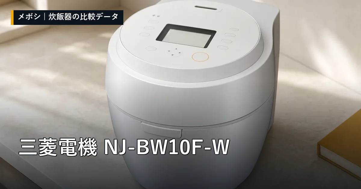 三菱電機 NJ-BW10F-Wのレビューデータまとめ