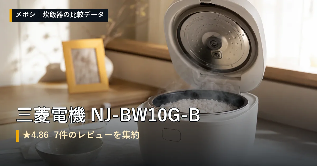 三菱電機 NJ-BW10G-Bのレビューデータまとめ