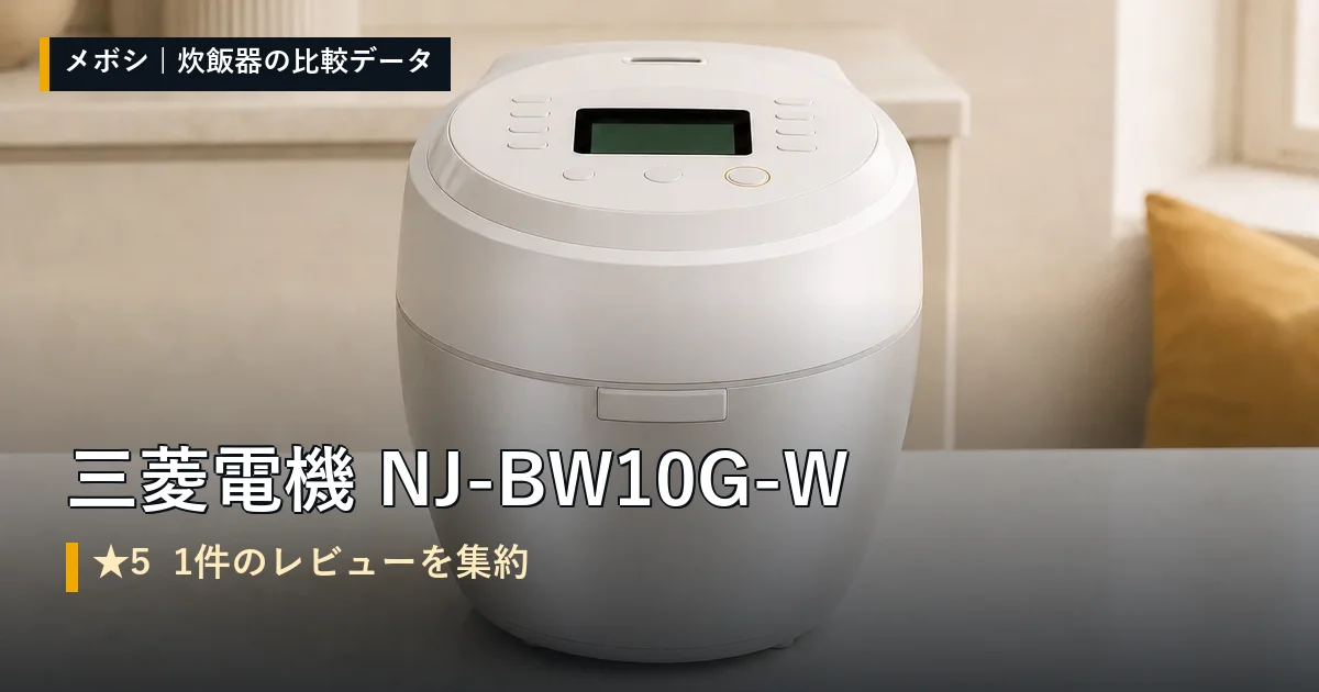 三菱電機 NJ-BW10G-Wのレビューデータまとめ