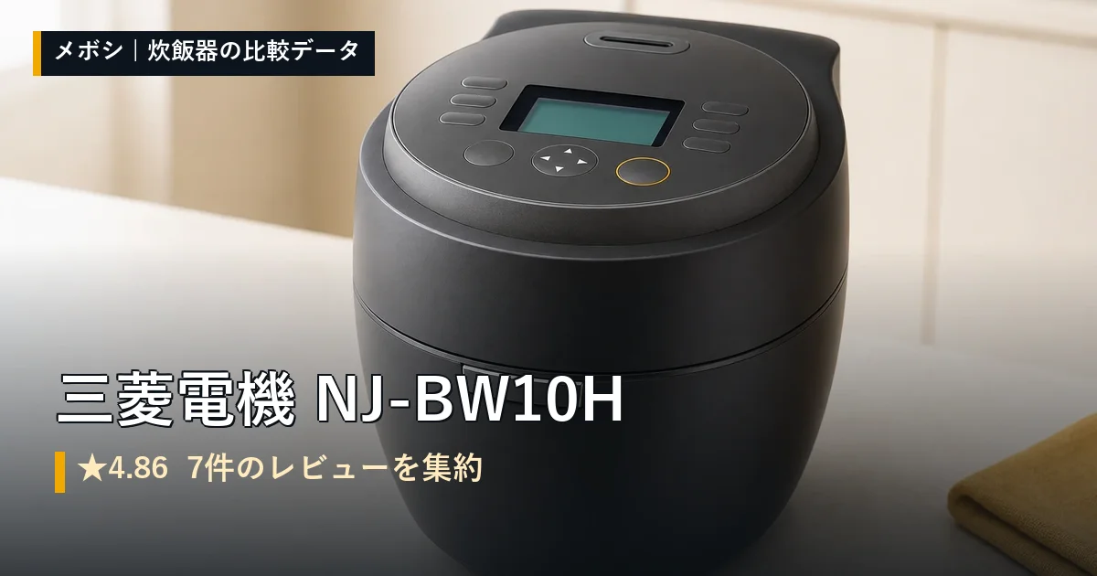 三菱電機 NJ-BW10Hのレビューデータまとめ