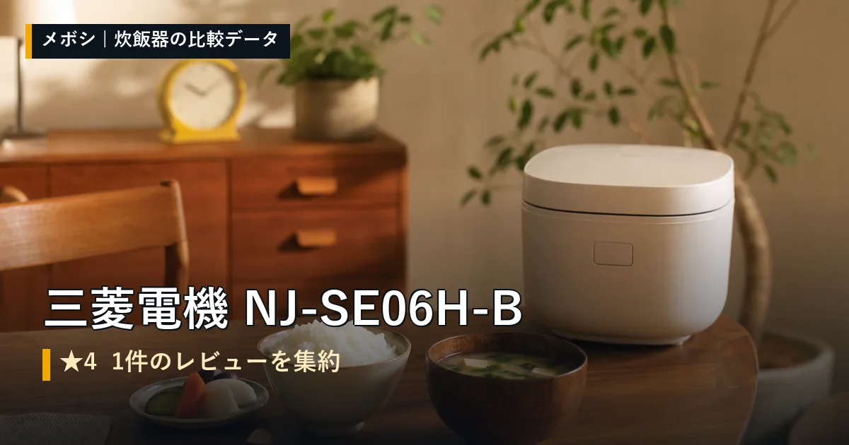 三菱電機 NJ-SE06H-Bのレビューデータまとめ