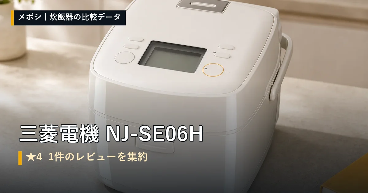三菱電機 NJ-SE06Hのレビューデータまとめ