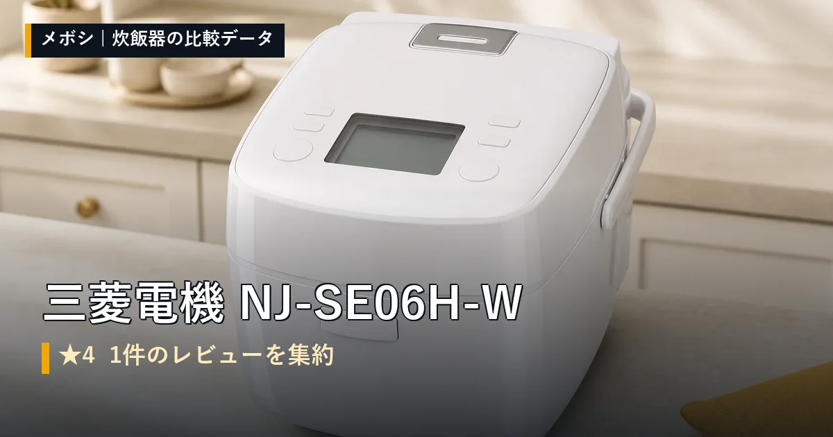 三菱電機 NJ-SE06H-Wのレビューデータまとめ
