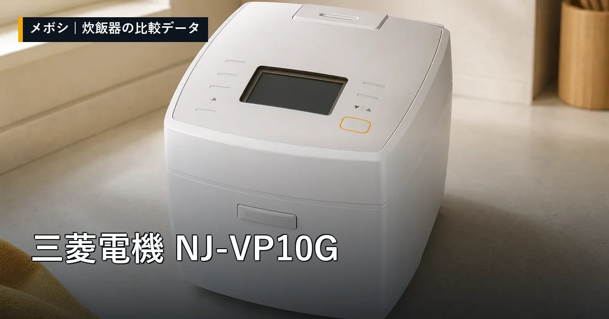 三菱電機 NJ-VP10Gのレビューデータまとめ