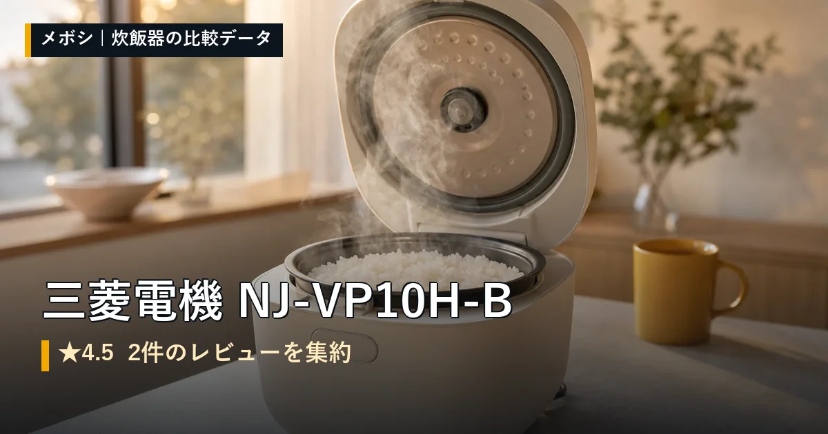 三菱電機 NJ-VP10H-Bのレビューデータまとめ