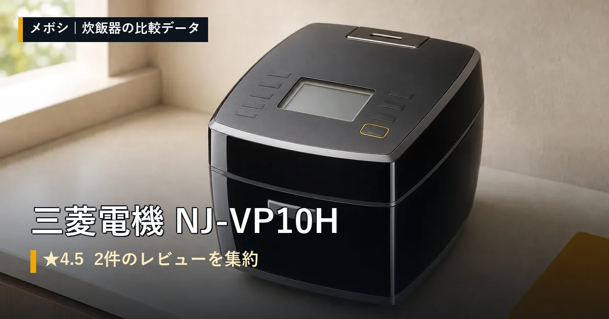 三菱電機 NJ-VP10Hのレビューデータまとめ