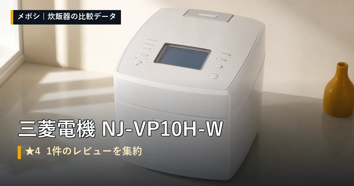 三菱電機 NJ-VP10H-Wのレビューデータまとめ