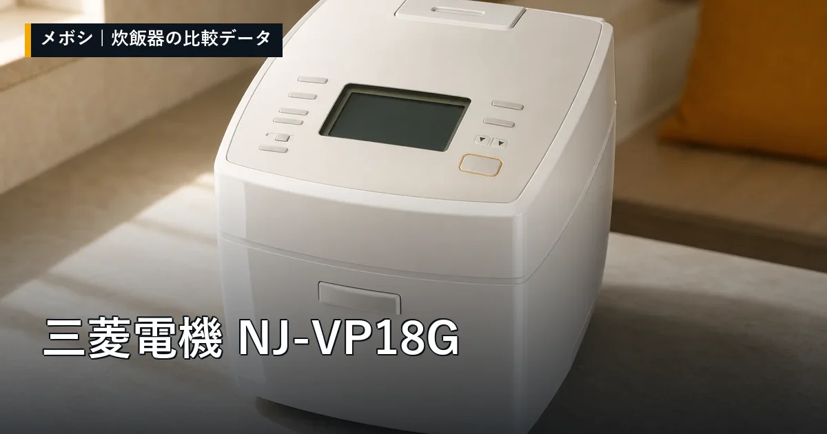三菱電機 NJ-VP18Gのレビューデータまとめ