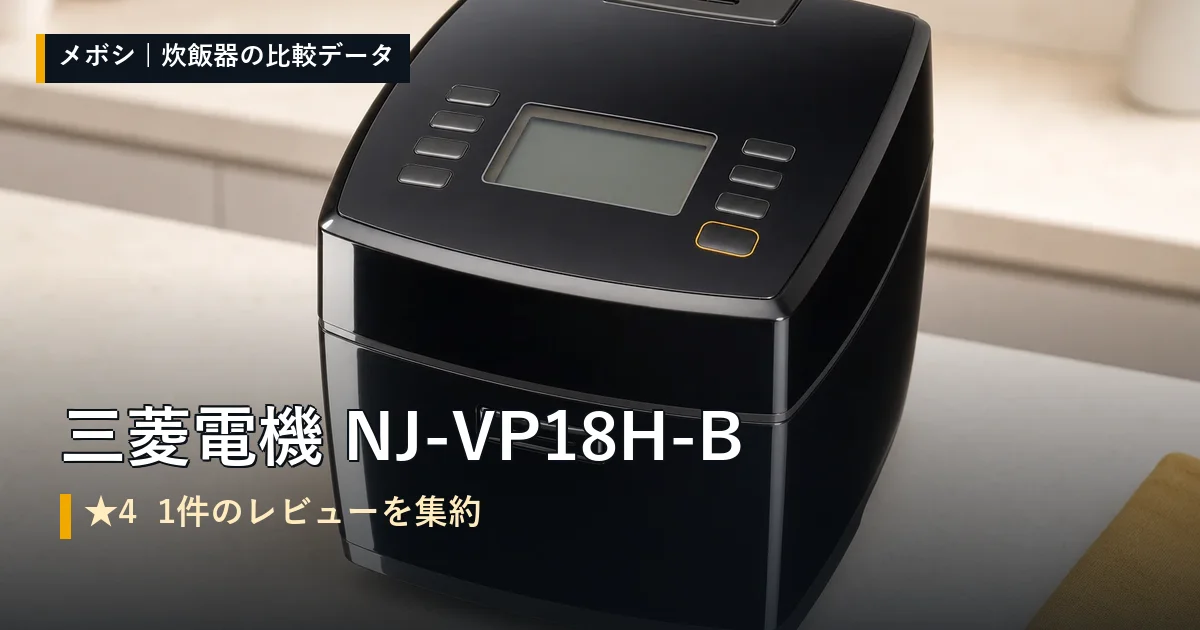三菱電機 NJ-VP18H-Bのレビューデータまとめ