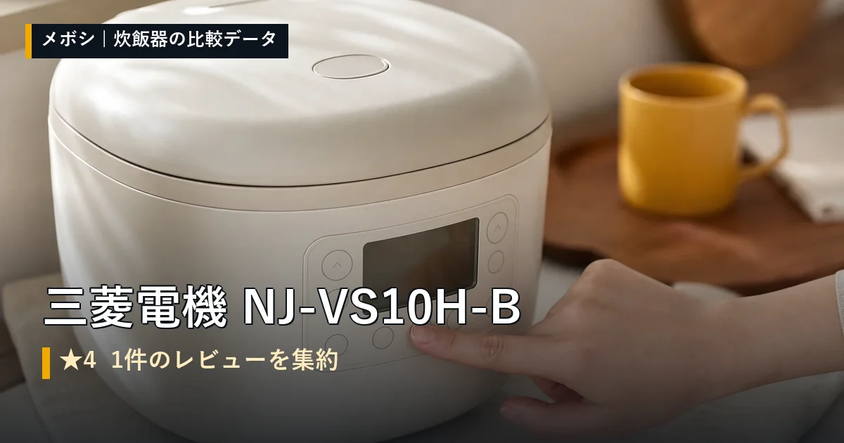 三菱電機 NJ-VS10H-Bのレビューデータまとめ