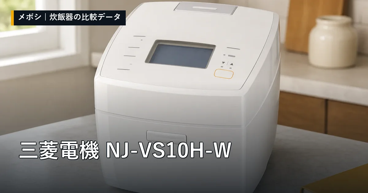 三菱電機 NJ-VS10H-Wのレビューデータまとめ