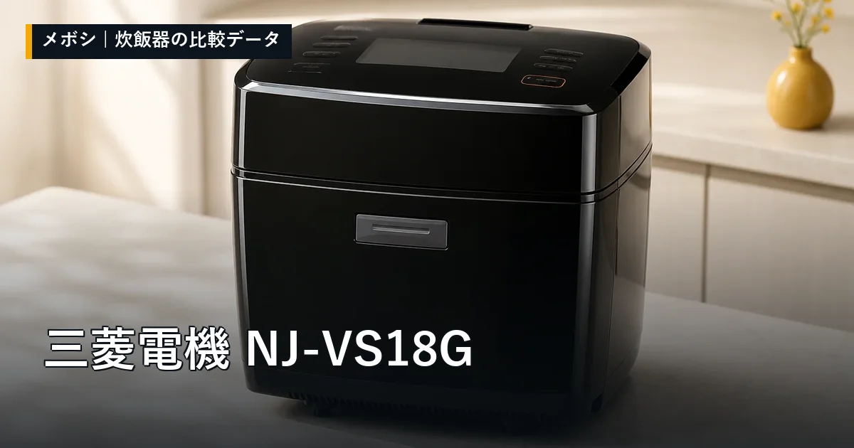 三菱電機 NJ-VS18Gのレビューデータまとめ