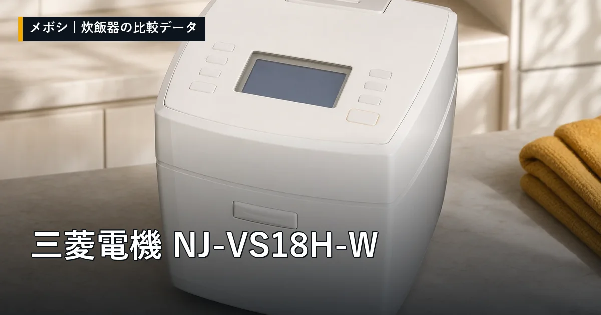 三菱電機 NJ-VS18H-Wのレビューデータまとめ