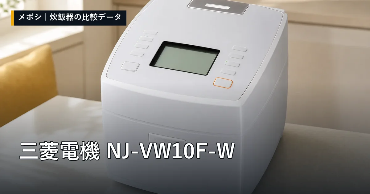 三菱電機 NJ-VW10F-Wのレビューデータまとめ