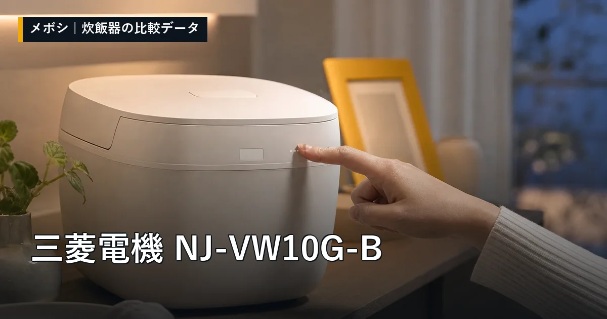 三菱電機 NJ-VW10G-Bのレビューデータまとめ