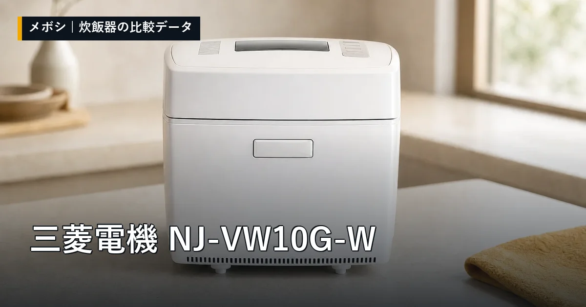 三菱電機 NJ-VW10G-Wのレビューデータまとめ