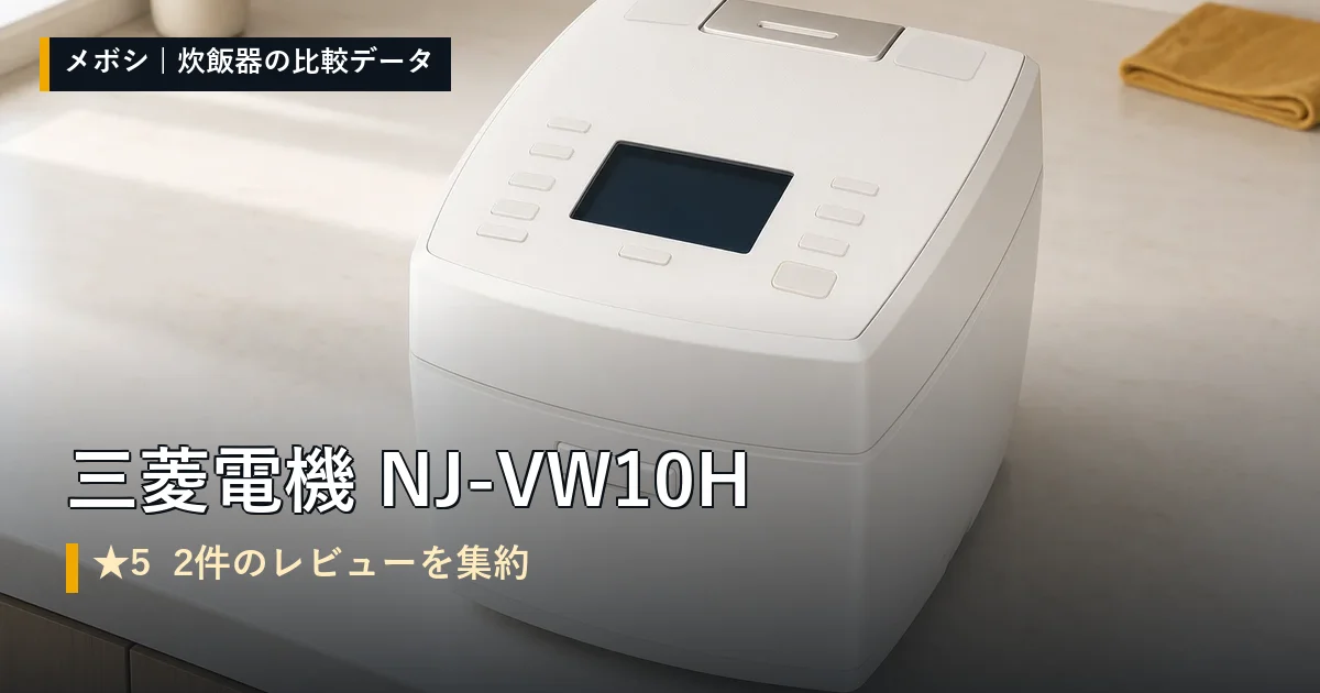 三菱電機 NJ-VW10Hのレビューデータまとめ