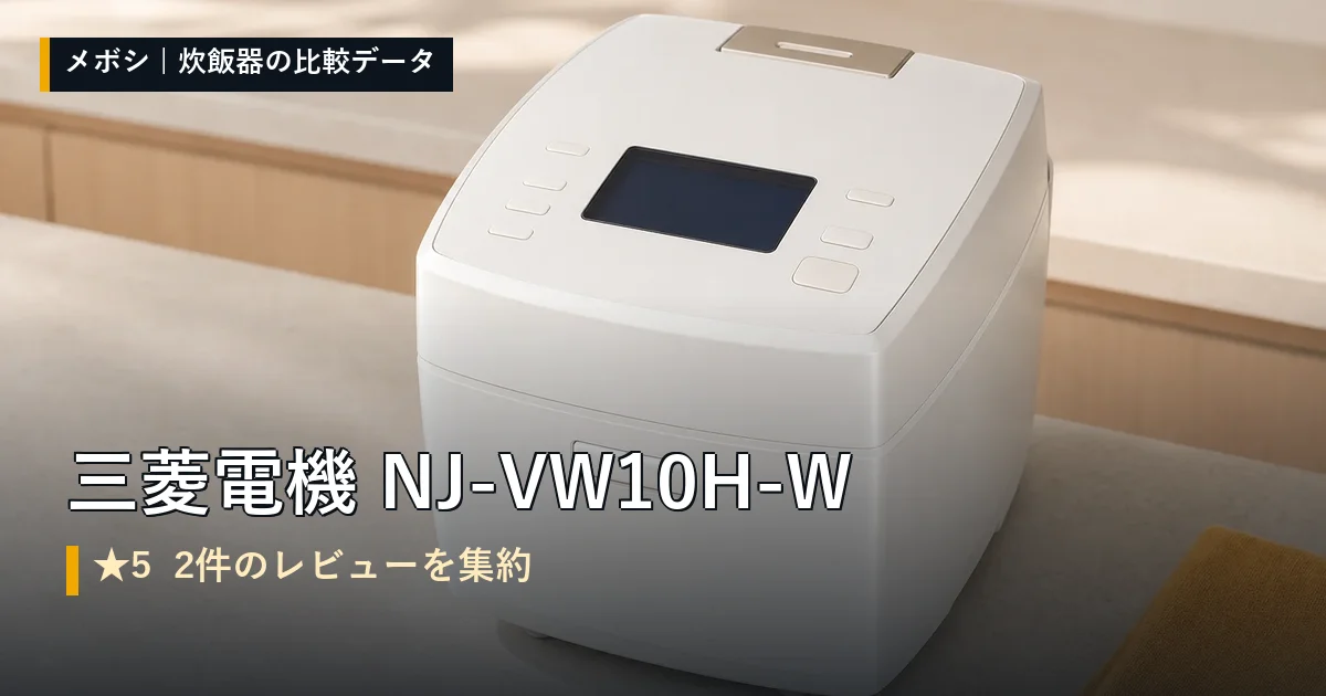 三菱電機 NJ-VW10H-Wのレビューデータまとめ