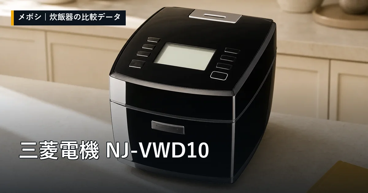三菱電機 NJ-VWD10のレビューデータまとめ